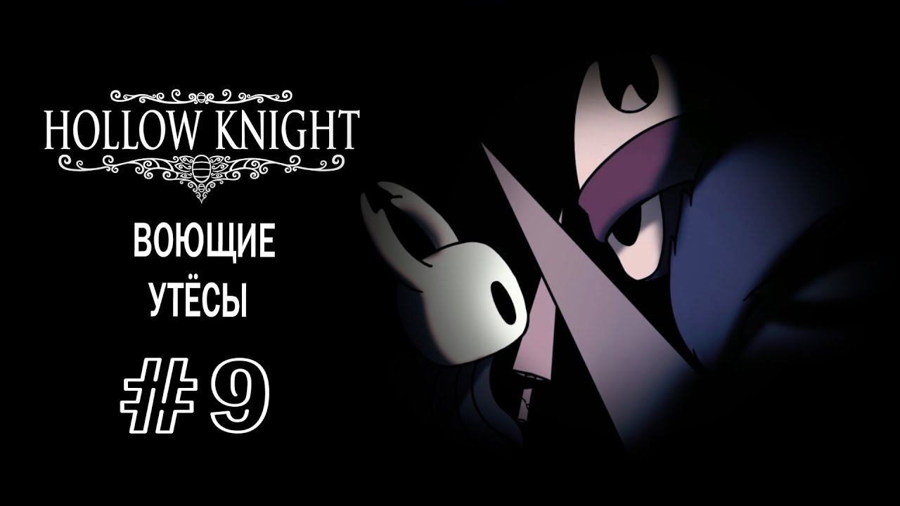 Встреча с мастером гвоздя Мато | Hollow Knight | Прохождение #9