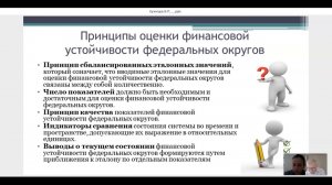 Кузнецов В.П.: Мониторинг финансовой устойчивости федеральных округов как инструмент повышения...