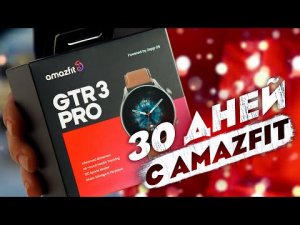 Разочарование года! 30 дней с Amazfit GTR 3 Pro!