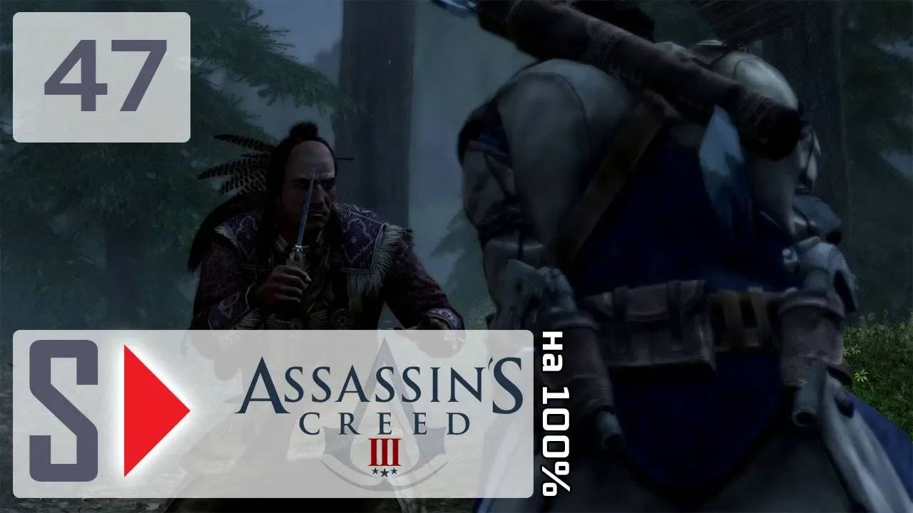 Assassin's Creed III на 100% - #47 Последовательность 10