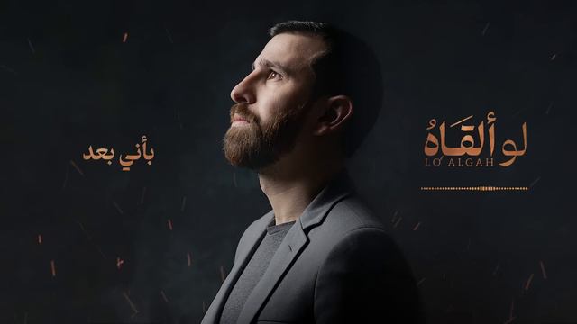 Нашид на арабском языке
Adam Ali - Lo Algah _ آدم علي - لو ألقاه