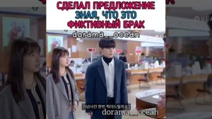 Согласился зная что брак фиктивный/дорама "Очередной финал"