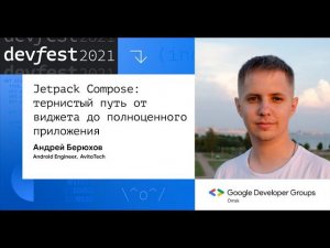 Jetpack Compose: тернистый путь от виджета до полноценного приложения / Андрей Берюхов (AvitoTech)