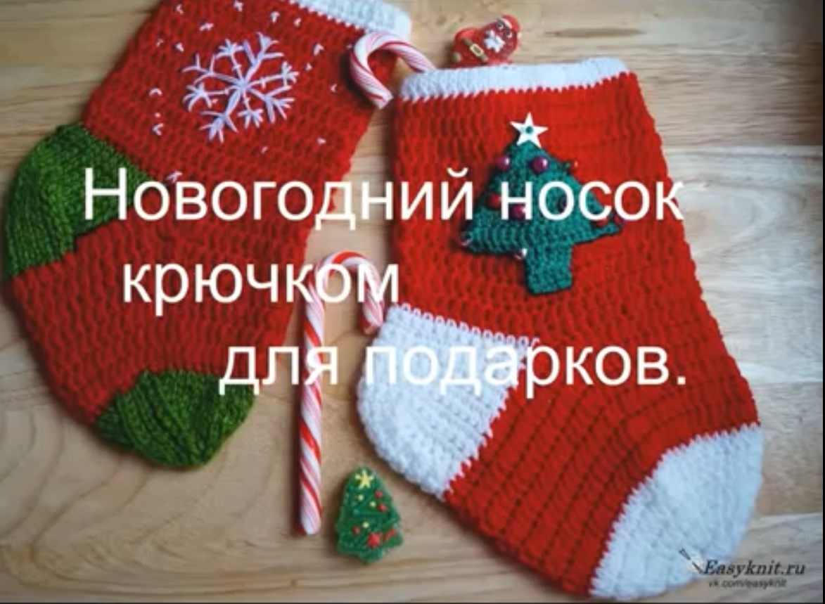 Новогодний носок для подарков крючком. Christmas sock crochet смотреть онлайн
