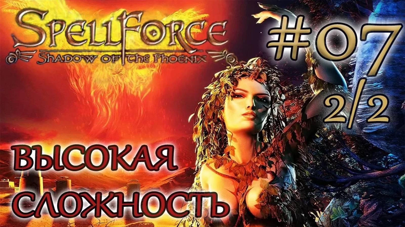 Прохождение SpellForce: Shadow of the Phoenix (серия 7  2/2) Женщина под деревом