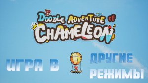 Doodle Adventure of Chameleon - ИГРА В ДРУГИЕ РЕЖИМЫ.