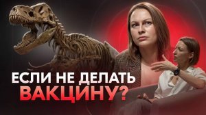 Что произойдет, если все мы завтра перестанем прививаться?