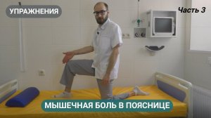 КАКИЕ УПРАЖНЕНИЯ ДЕЛАТЬ ПРИ БОЛИ В ПОЯСНИЦЕ?  (часть 3)