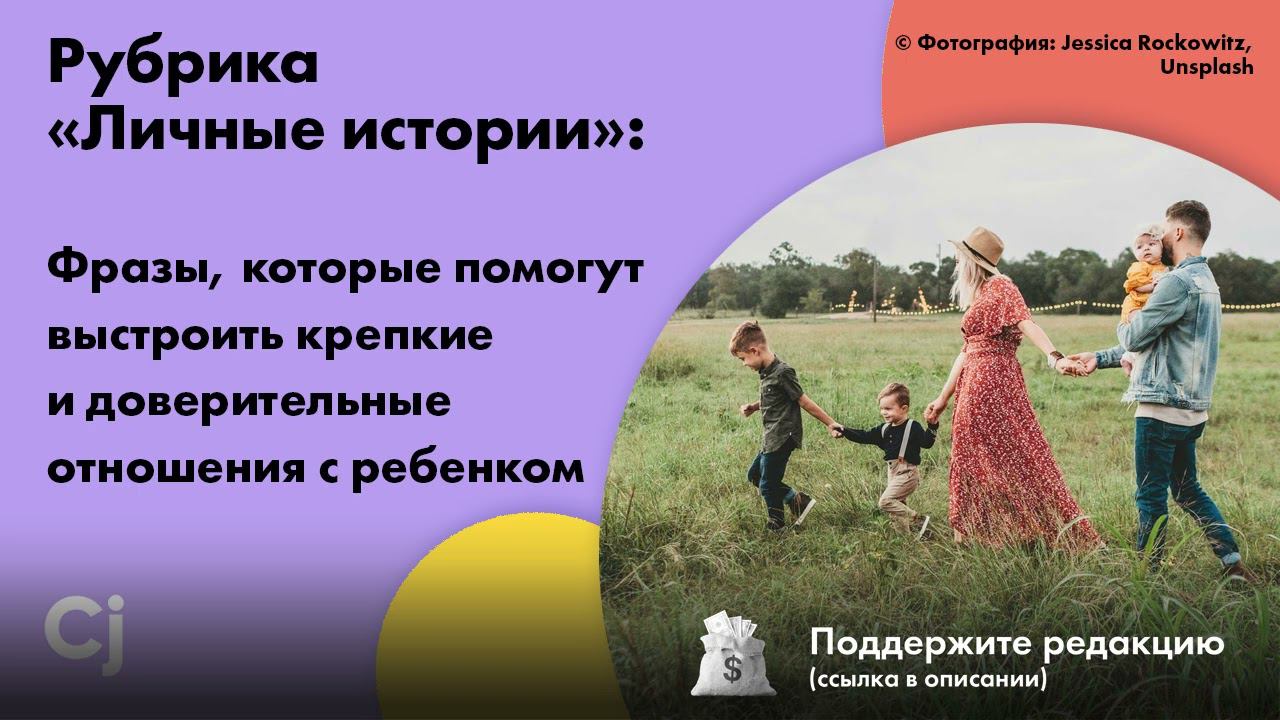 Фразы, которые помогут выстроить крепкие и доверительные отношения с ребенком
