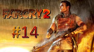 Прохождение Far Cry 2 - Часть 14