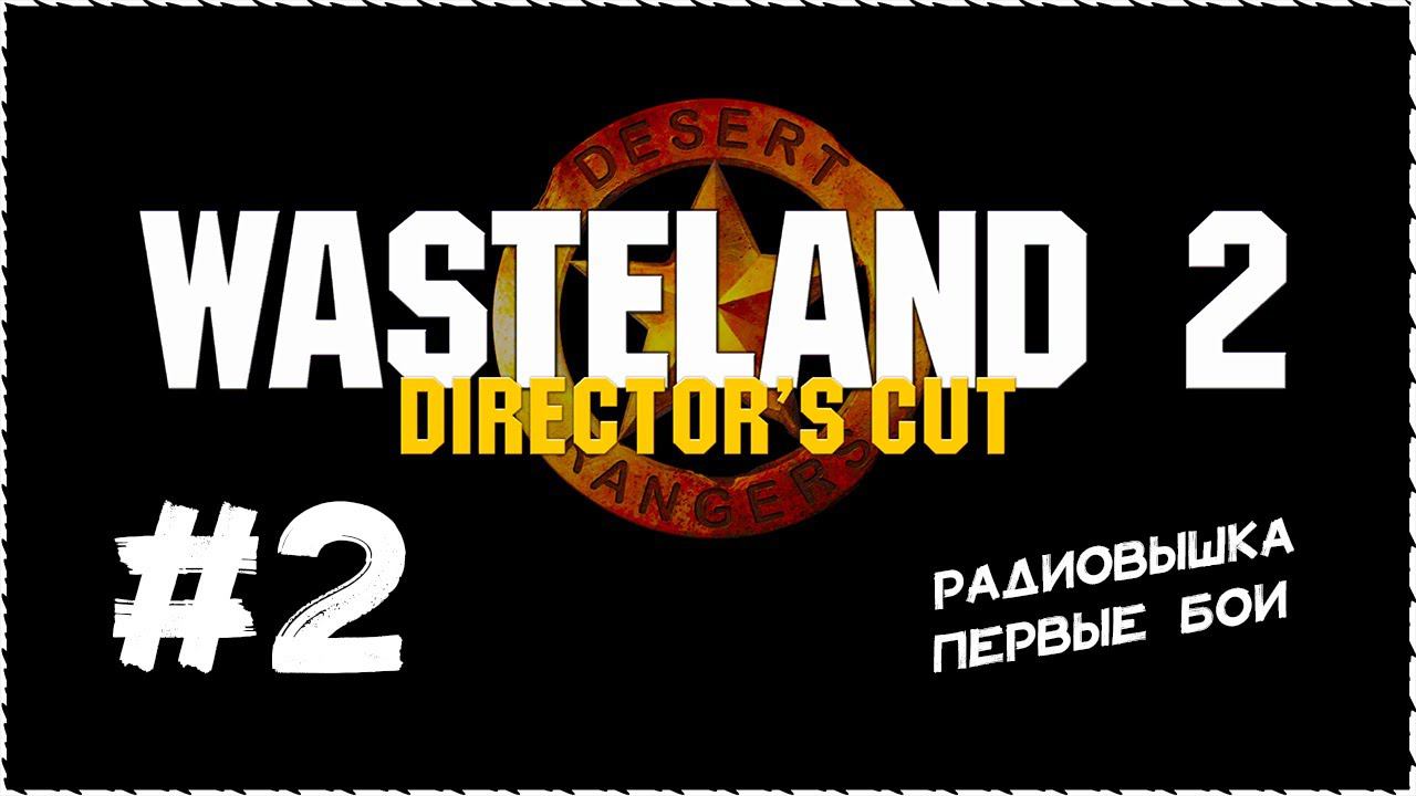 Wasteland 2 (Вестленд 2) ➤ Прохождение Часть 2 ➤ Радиовышка. Первые бои. #Wasteland2