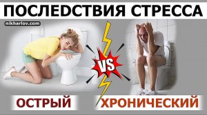 ? Как разный по силе стресс влияет на пищеварение. Когда рвота и диарея, а когда запор и вздутие.