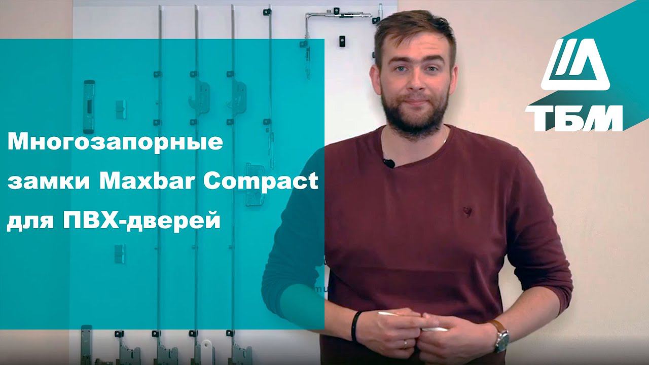 Многозапорные замки Maxbar Compact для ПВХ-дверей