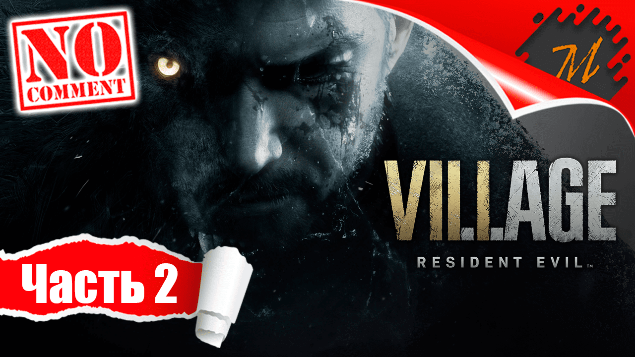 Прохождение игры Resident Evil Village ➤ Часть 2 — Деревня | Некуда бежать