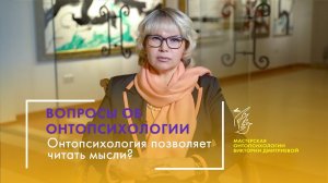 Онтопсихология позволяет читать мысли? Серия «Вопросы об онтопсихологии»