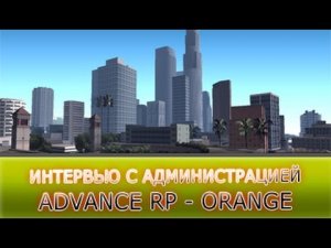 Advance RP - Orange _ Интервью с Oscar Caballero