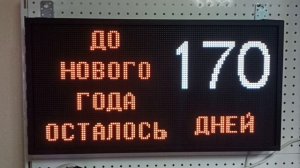 Табло обратного отсчета дней "до нового года осталось". В наличии в Тюмени ledmig.ru. Доставляем РФ