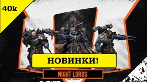 Темные Ангелы. Night Lords для Kill Team. Ушоран для AoS. Tomb Kings и другие новинки Warhammer!