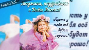 С днём ангела, Людмила! Очень красивая музыкальная открытка! / Людмило, з днем янгола тебе!