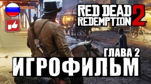 Red Dead Redemption 2 ИГРОФИЛЬМ русские субтитры ● Xbox One X прохождение без комментариев ● Часть 2