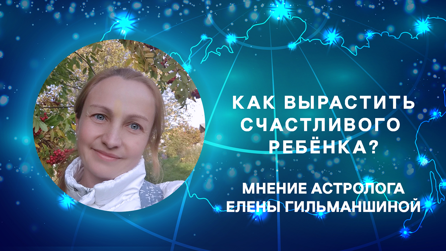 Как вырастить счастливого ребёнка?