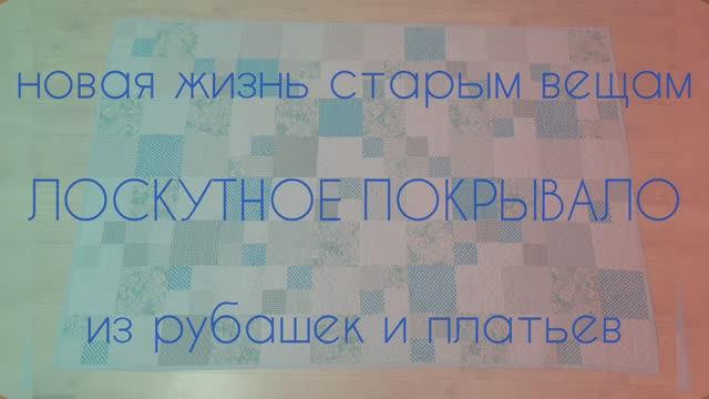 Новая жизнь старым вещам. Лоскутное покрывало 2 из рубашек и платьев.