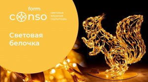 Световая белочка от #consoform