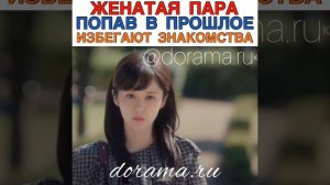 Женатая пара попав в прошлое избегают друг друга Дорама «Достойная пара»