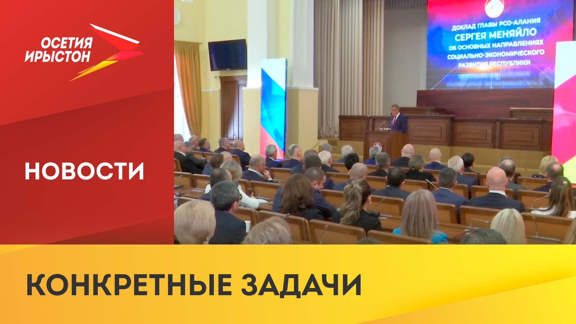 Сергей Меняйло выступил с ежегодным докладом