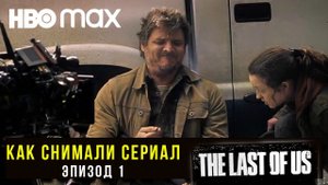 Создание сериала The Last of Us. За кадром первого эпизода (с Педро Паскалем и Беллой Рамзи)