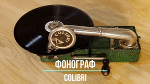 КАК ЕСТЬ (AS IS). Играет старинный граммофон Colibri (Бельгия). Танец Фиалка. Редкие фонографы