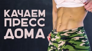 Качаем пресс дома  [Workout | Будь в форме]