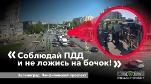 ДТП на Панфиловском проспекте в Зеленограде