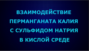 Взаимодействие перманганата калия с сульфидом натрия в кислой среде