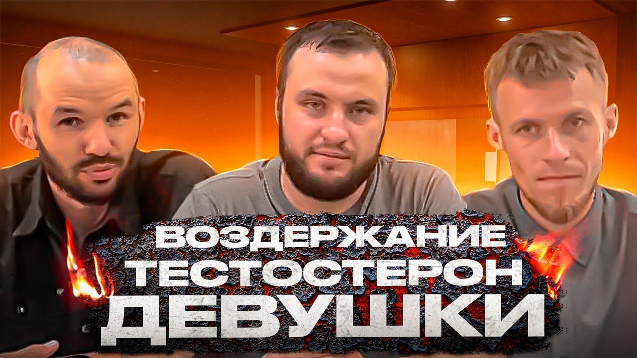 Воздержание и Тестостерон
