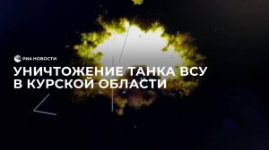 Уничтожение танка ВСУ в Курской области