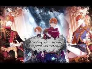 【AMV / MMV】Хороший - клоун, мёртвый - клоун... II Анастасиус & Клод II Однажды я стала принцессой