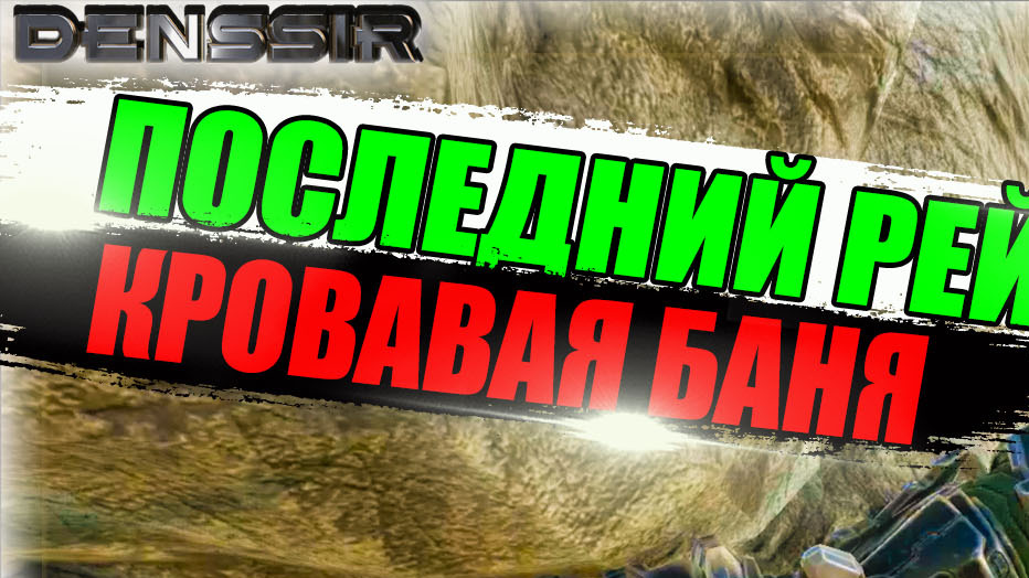 ПОСЛЕДНИЙ РЕЙД КРОВАВАЯ БАНЯ В АРК  Ark Survival Evolved  Интересные и Смешные Моменты
