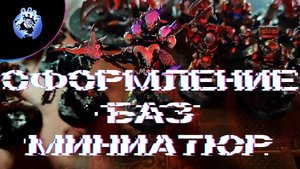 ОФОРМЛЕНИЕ БАЗ ДЛЯ МИНИАТЮР | ПОДРУЧНЫЕ СРЕДСТВА VS CITADEL