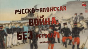 284,Русско-Японская война. Без ретуши.tech dancer.