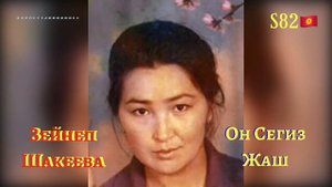 Зейнеп Шакеева - Он Сегиз Жаш