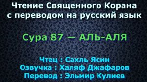 Сура 87 — АЛЬ АЛЯ - Сахль Ясин (с переводом)