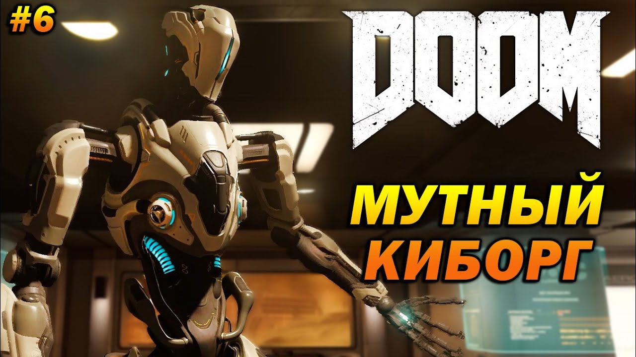 DOOM ➤ Прохождение #6 ➤ Киборг Что-то Мутит