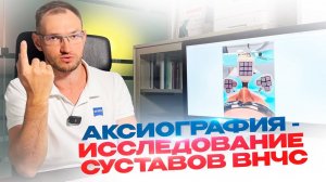 Аксиография - исследование суставов ВНЧС в Ульяновске. Щелчки, хрусты, заклинивания челюсти, боли.