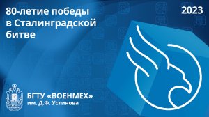 80-летие победы в Сталинградской битве