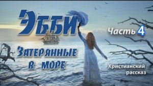 📖 Продолжение книги "Эбби Затерянные в море"Часть 4