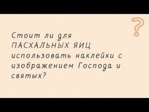 Стоит ли для пасхальных яиц использовать наклейки с изображениями Господа и святых? #пасхальныеяйца