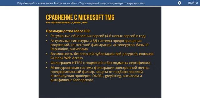 Petya_WannaCry - новая волна. Миграция на Ideco ICS для надежной защиты периметра от вирусных атак