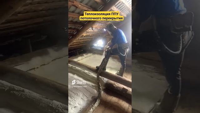 Утепление ППУ потолочного перекрытия.  Нижний Новгород + 300 км. #термопенаком #утеплениеппу
