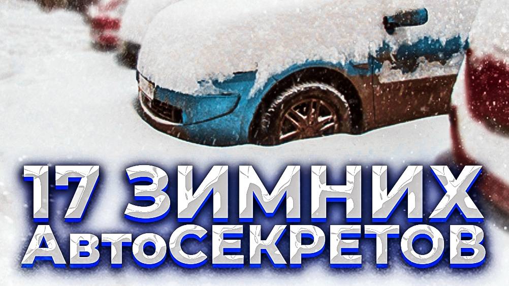 17 зимних автосоветов. Обязательно к исполнению.